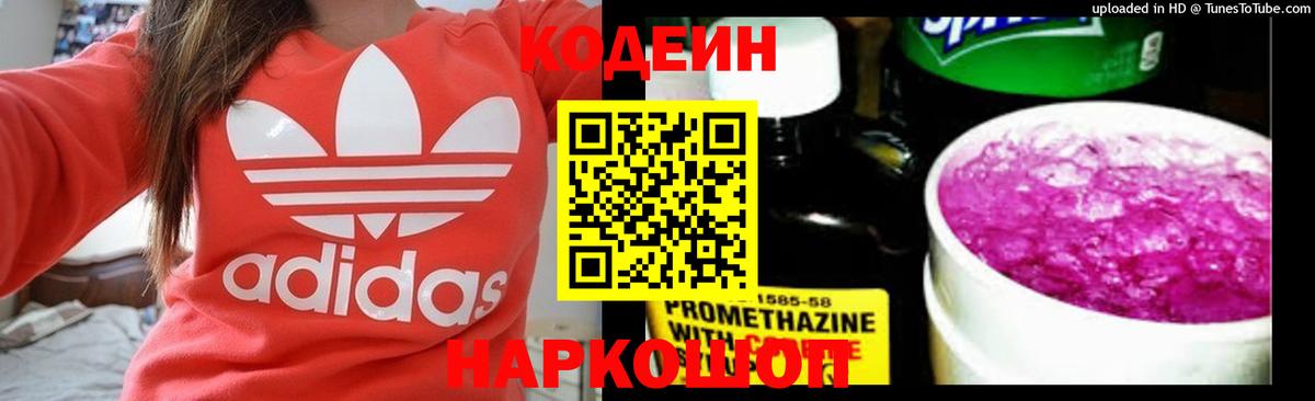 Кодеин напиток Lean (лин) Ставрополь